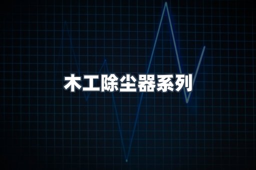 木工除尘器系列