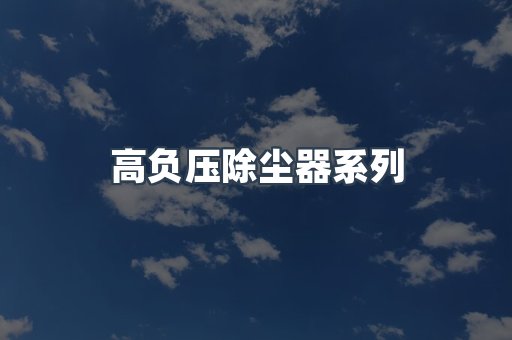 高负压除尘器系列