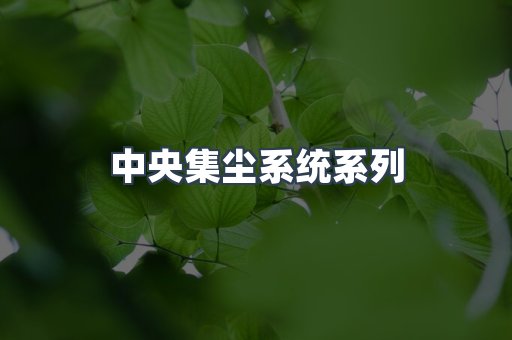 中央集尘系统系列